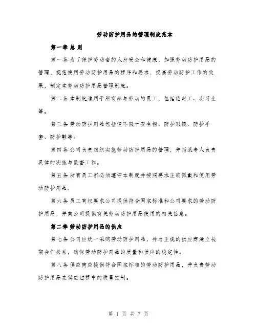 劳动防护用品的管理制度范本（二篇）
