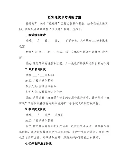 班班通校本培训的方案(3篇)
