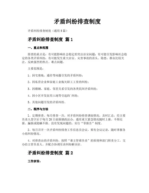 矛盾纠纷排查制度