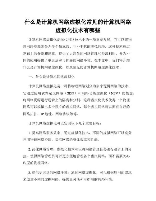 什么是计算机网络虚拟化常见的计算机网络虚拟化技术有哪些