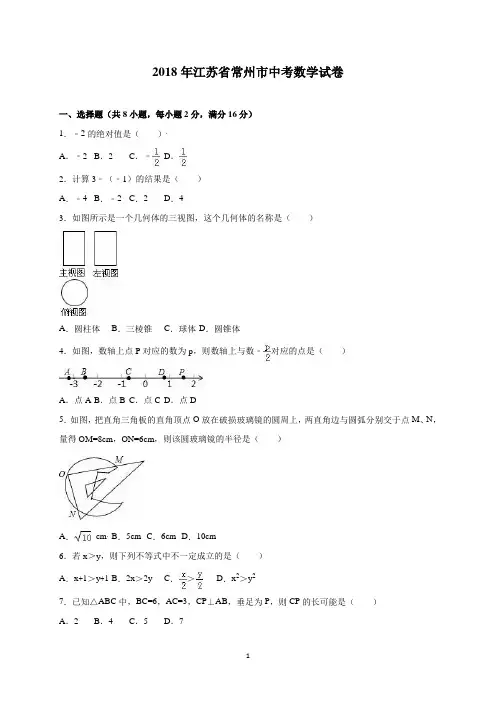 2018年江苏省常州市中考数学试卷(含答案)