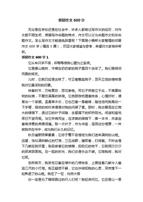 邻居作文600字（精选5篇）