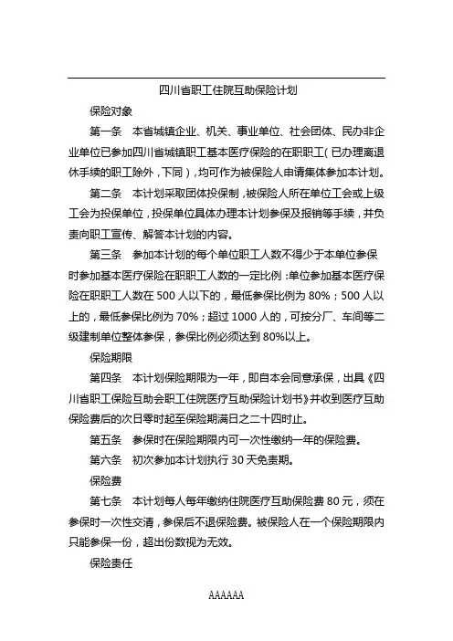 四川省职工住院医疗互助保险计划