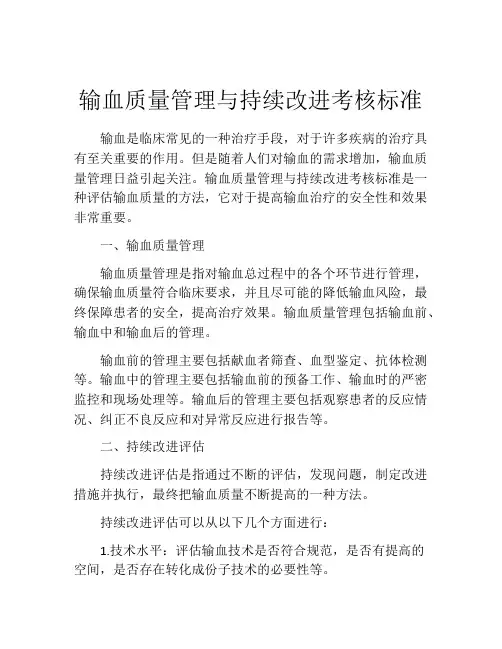 输血质量管理与持续改进考核标准