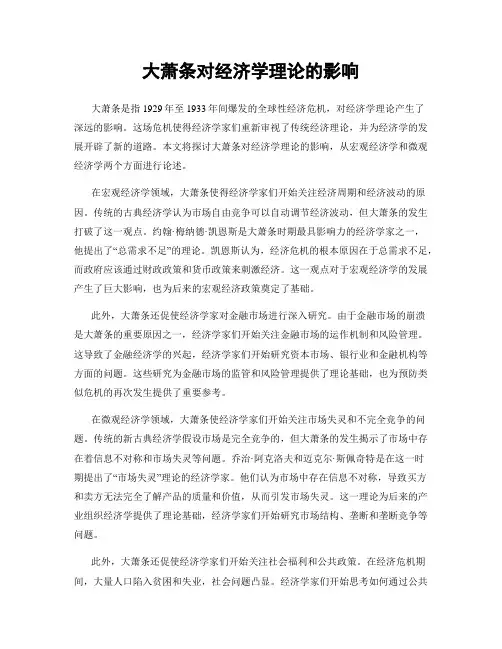 大萧条对经济学理论的影响