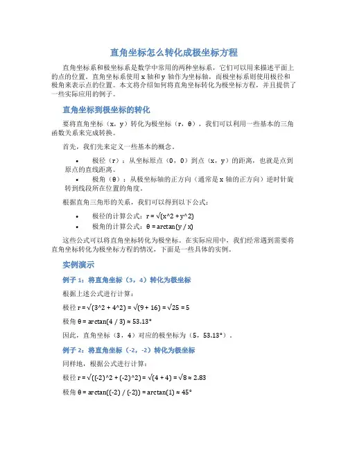 直角坐标怎么转化成极坐标方程