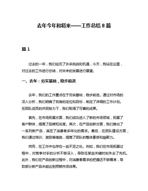 去年今年和将来——工作总结8篇