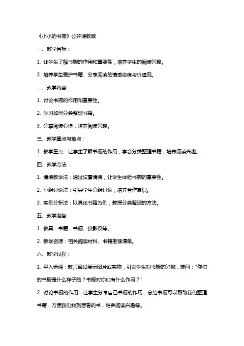 《小小的书橱》公开课教案