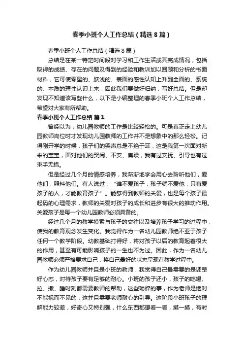 春季小班个人工作总结（精选8篇）
