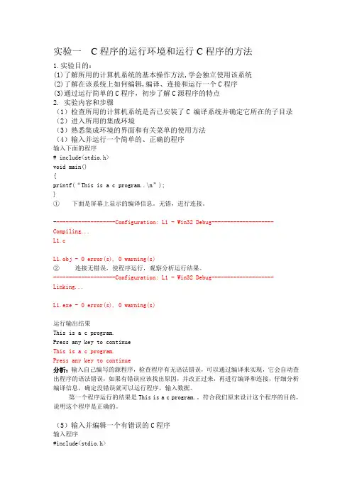 实验一  C程序的运行环境和运行C程序的方法实验报告