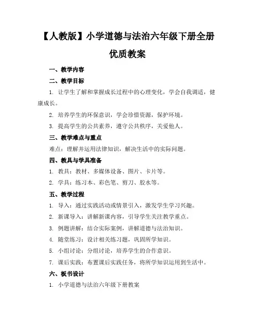 【人教版】小学道德与法治六年级下册全册优质教案
