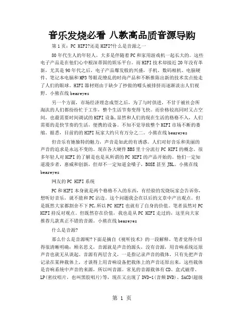音乐发烧必看 八款高品质音源导购共10页文档