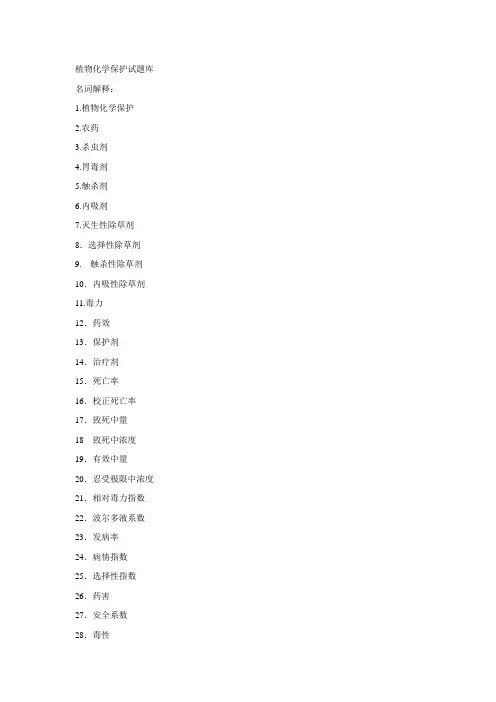 植物化学保护习题集