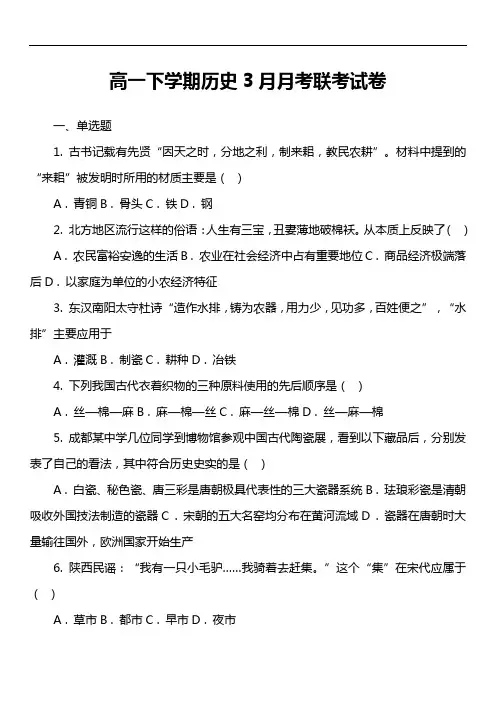 高一下学期历史3月月考联考试卷真题