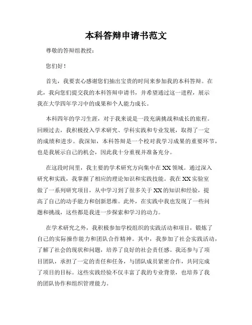 本科答辩申请书范文