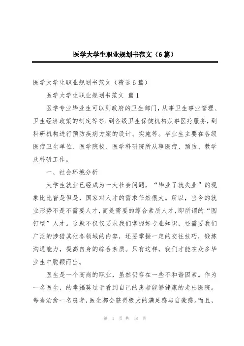 医学大学生职业规划书范文(6篇)