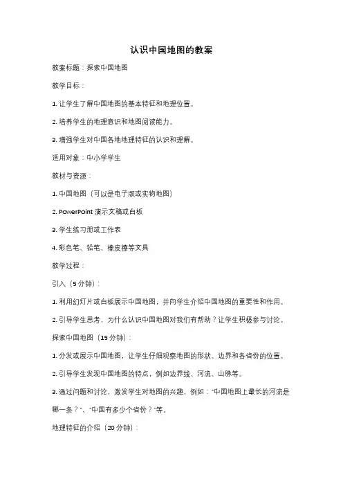 认识中国地图的教案