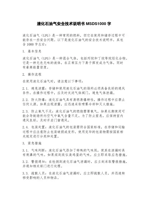 液化石油气安全技术说明书MSDS