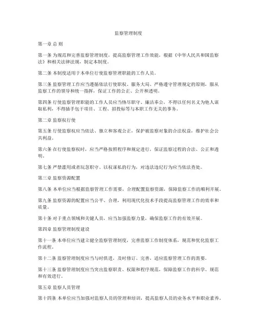 监察管理制度