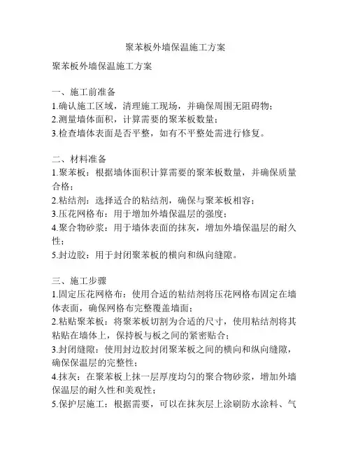 聚苯板外墙保温施工方案