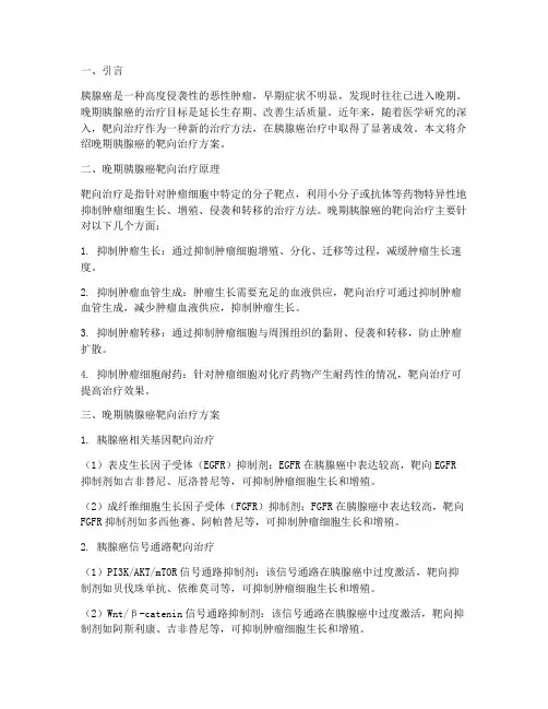 晚期胰腺癌靶向治疗方案