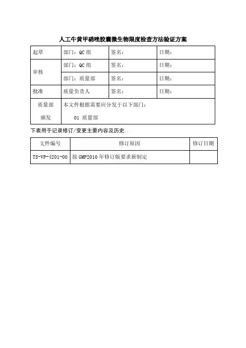 版中国药典微生物限度检查方法验证方案