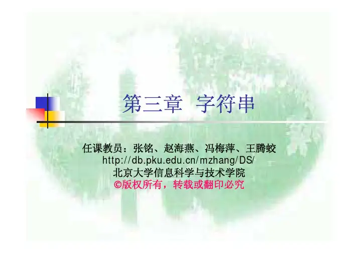 北大数据结构课件,内部资料,精品