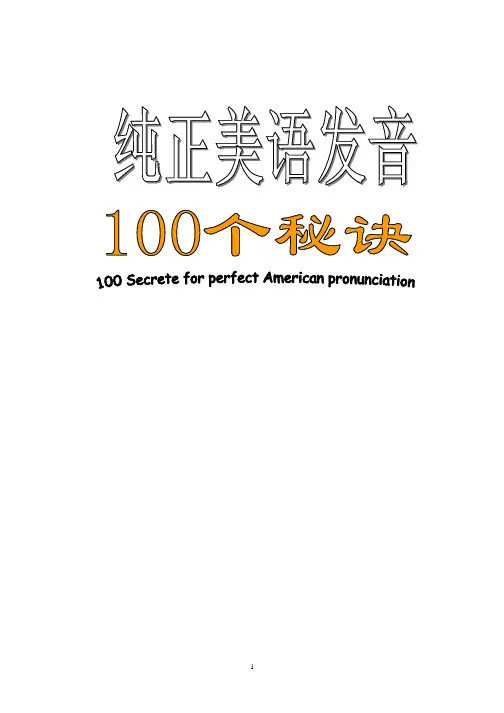 美语发音的100个秘诀