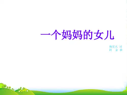 人教版六年级音乐上册：《一个妈女儿》课件1