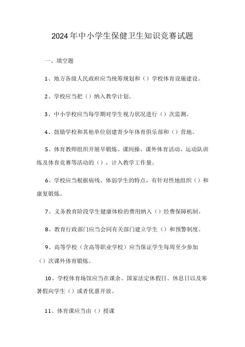 2024年中小学生保健卫生知识竞赛试题(附答案)