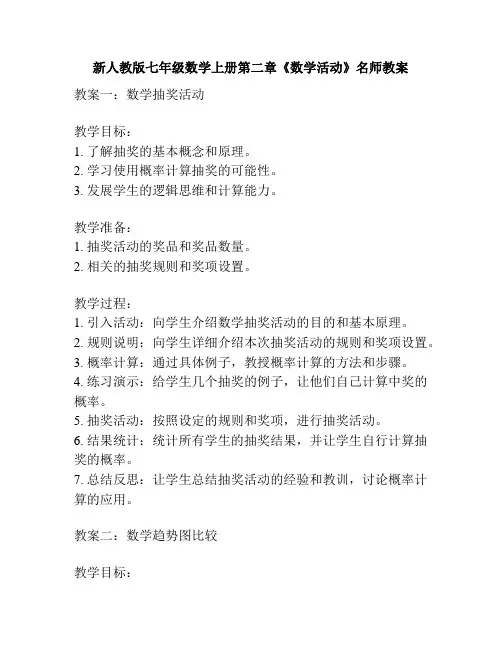 新人教版七年级数学上册第二章《数学活动》名师教案