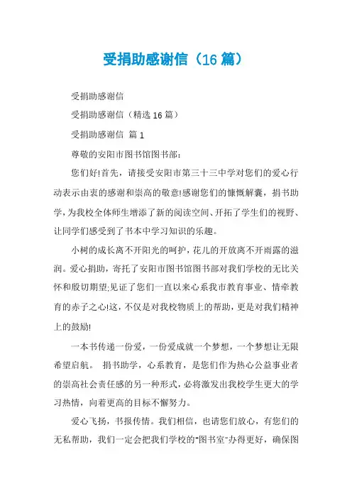 受捐助感谢信(16篇)