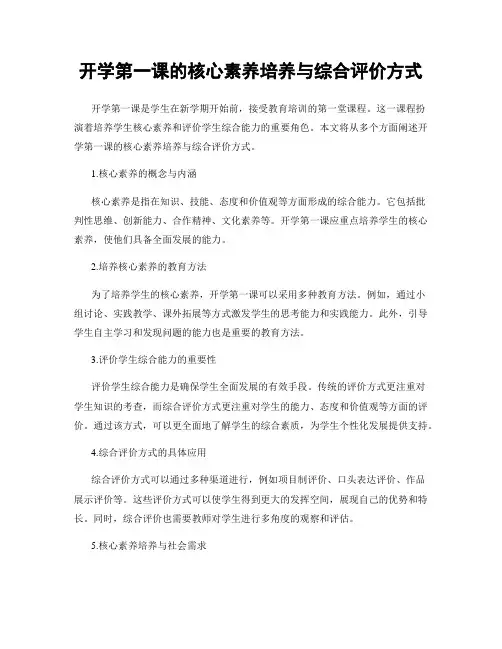 开学第一课的核心素养培养与综合评价方式