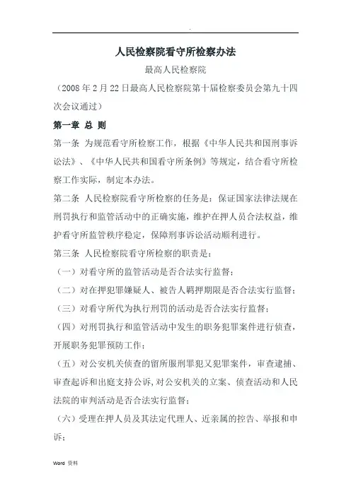 人民检察院看守所检察办法