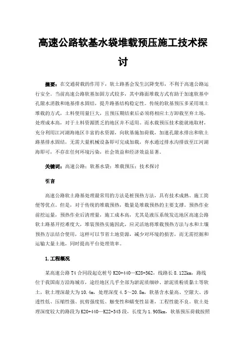 高速公路软基水袋堆载预压施工技术探讨