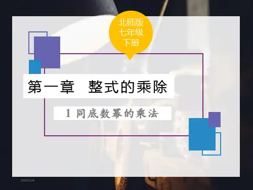北师大版七年级数学下册第一章整式的乘除PPT课件全套