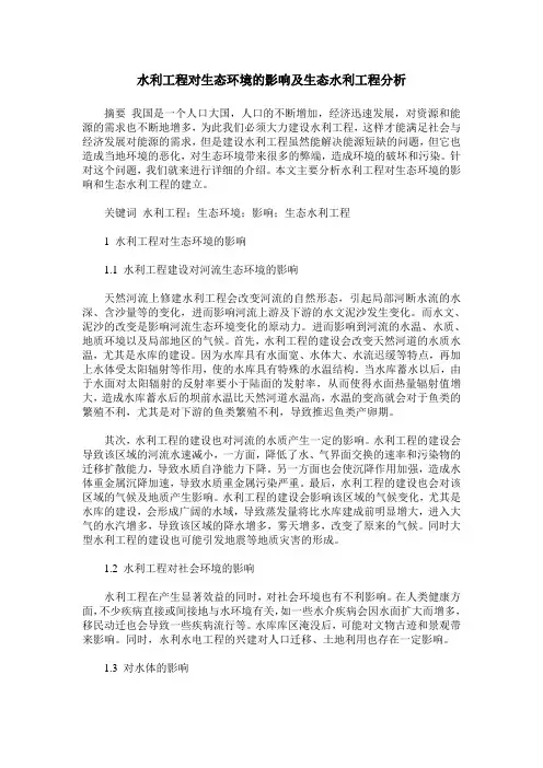 水利工程对生态环境的影响及生态水利工程分析