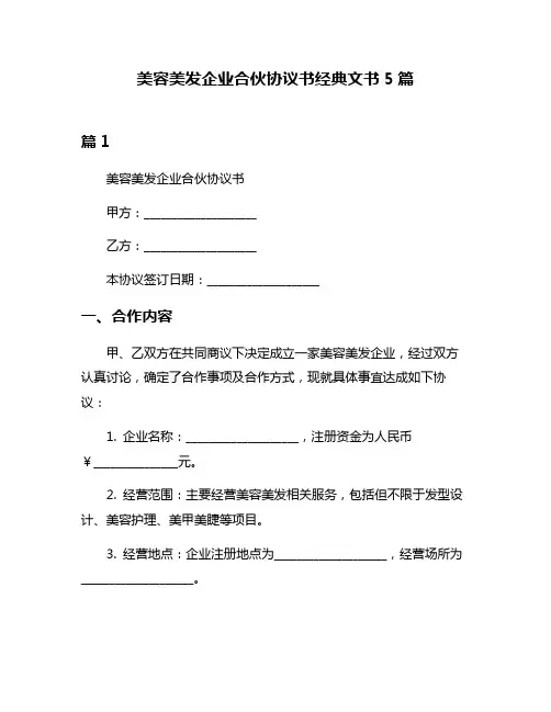 美容美发企业合伙协议书经典文书5篇