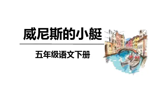 《威尼斯的小艇》ppt课件