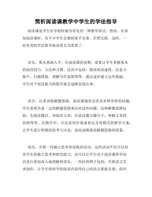 简析阅读课教学中学生的学法指导