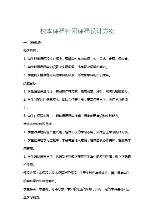 校本课程社团课程设计方案
