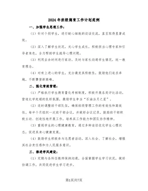 2024年班级德育工作计划范例（三篇）