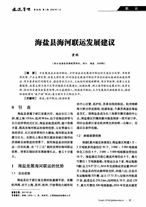 海盐县海河联运发展建议