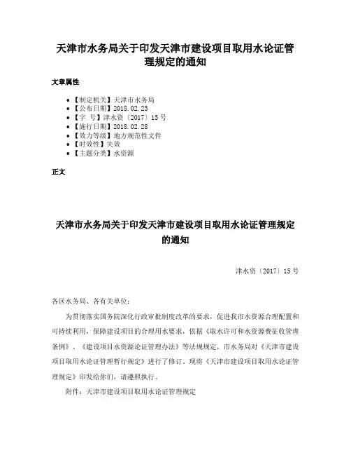 天津市水务局关于印发天津市建设项目取用水论证管理规定的通知