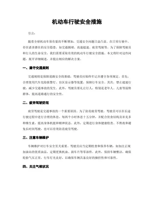 机动车行驶安全措施