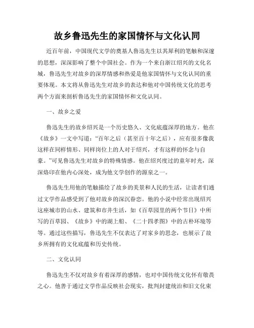 故乡鲁迅先生的家国情怀与文化认同
