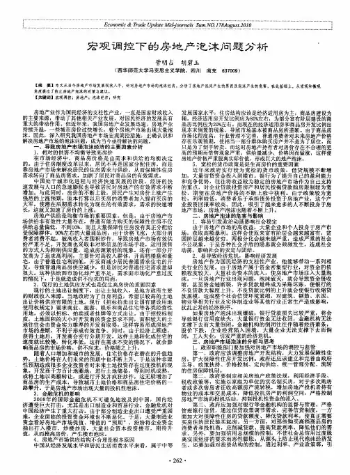 宏观调控下的房地产泡沫问题分析