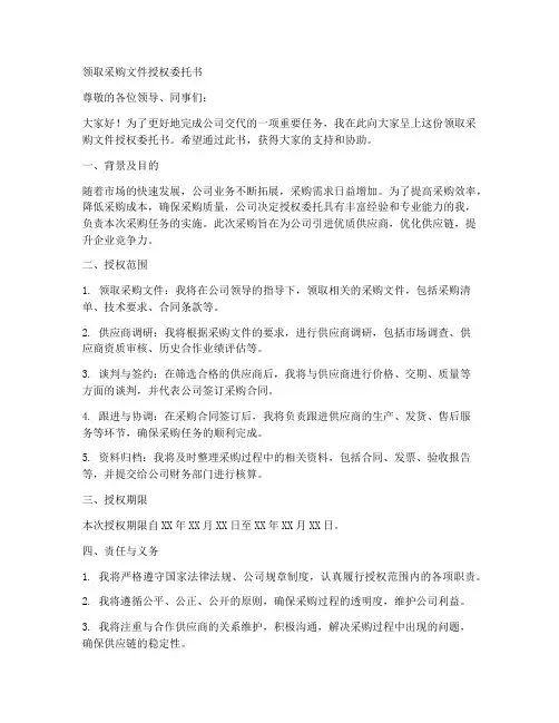 领取采购文件授权委托书