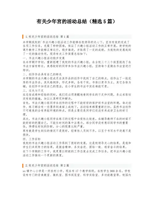 有关少年宫的活动总结(精选5篇)