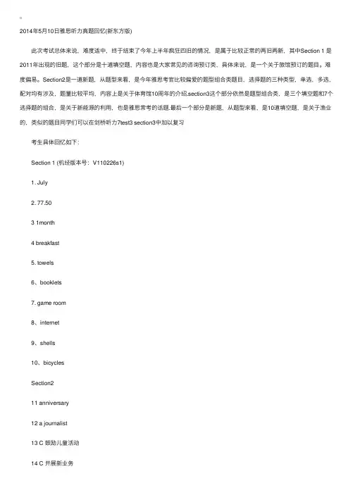 2014年5月10日雅思听力真题回忆（新东方）